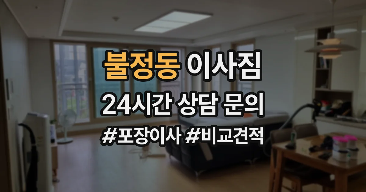 불정동 이사짐