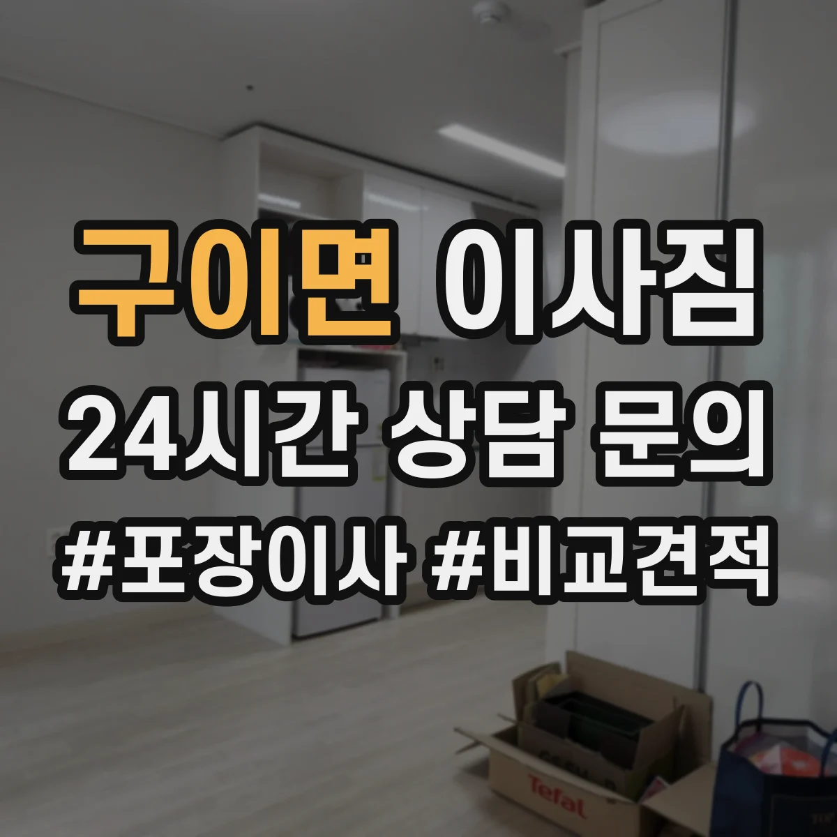 구이면 이사짐 가전·장비 포장 기준에 맞춘 포장 단계