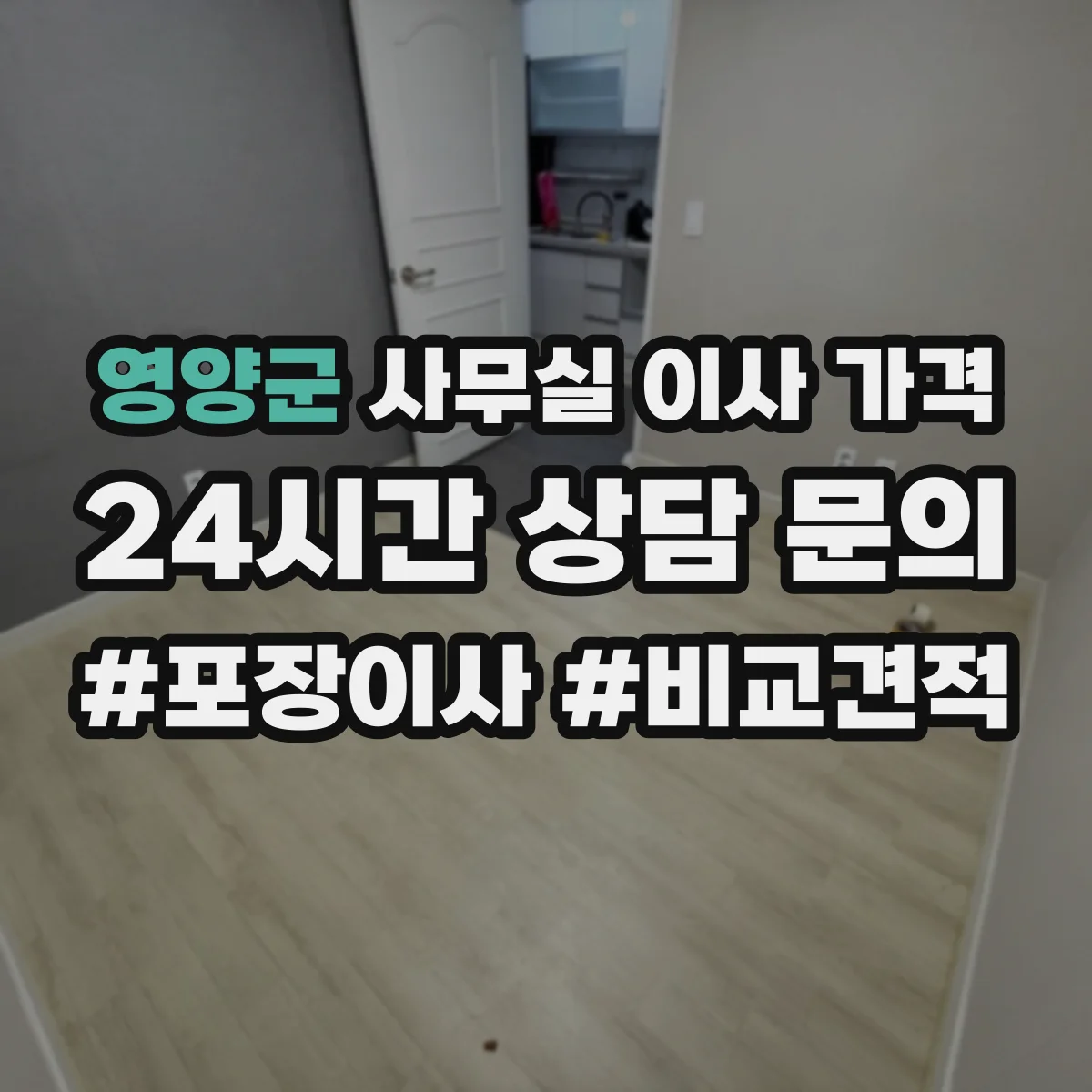 영양군 사무실 이사 가격