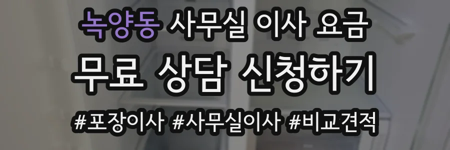 녹양동 사무실 이사 요금