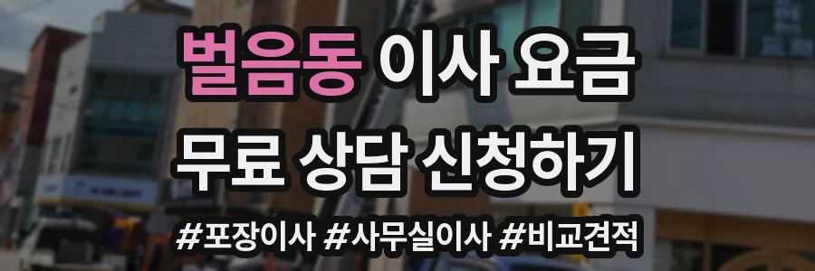 벌음동 이사 요금