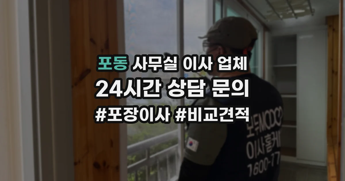 포동 사무실 이사 업체