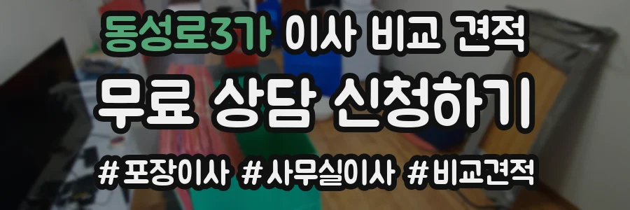 동성로3가 이사 비교 견적
