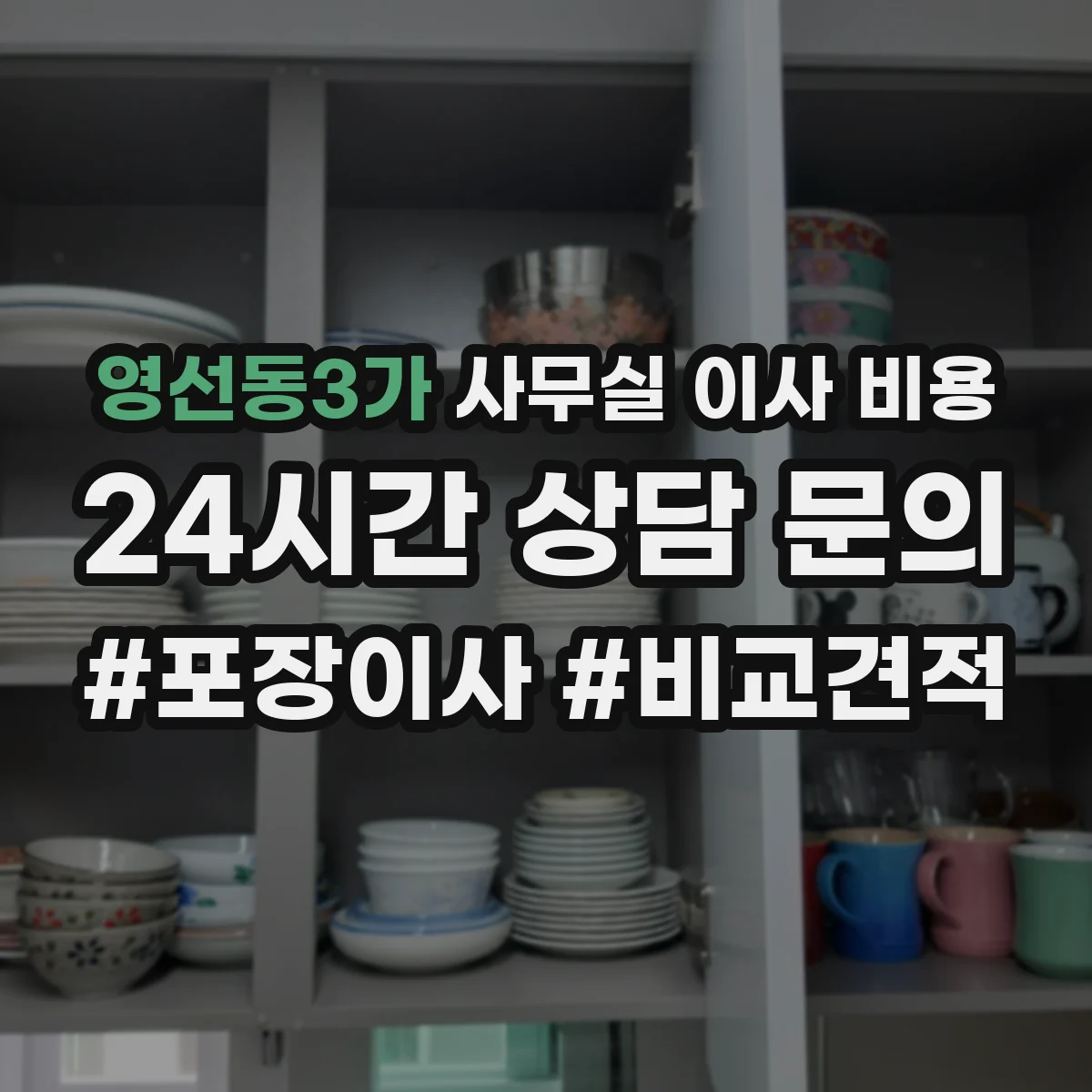 영선동3가 사무실 이사 비용