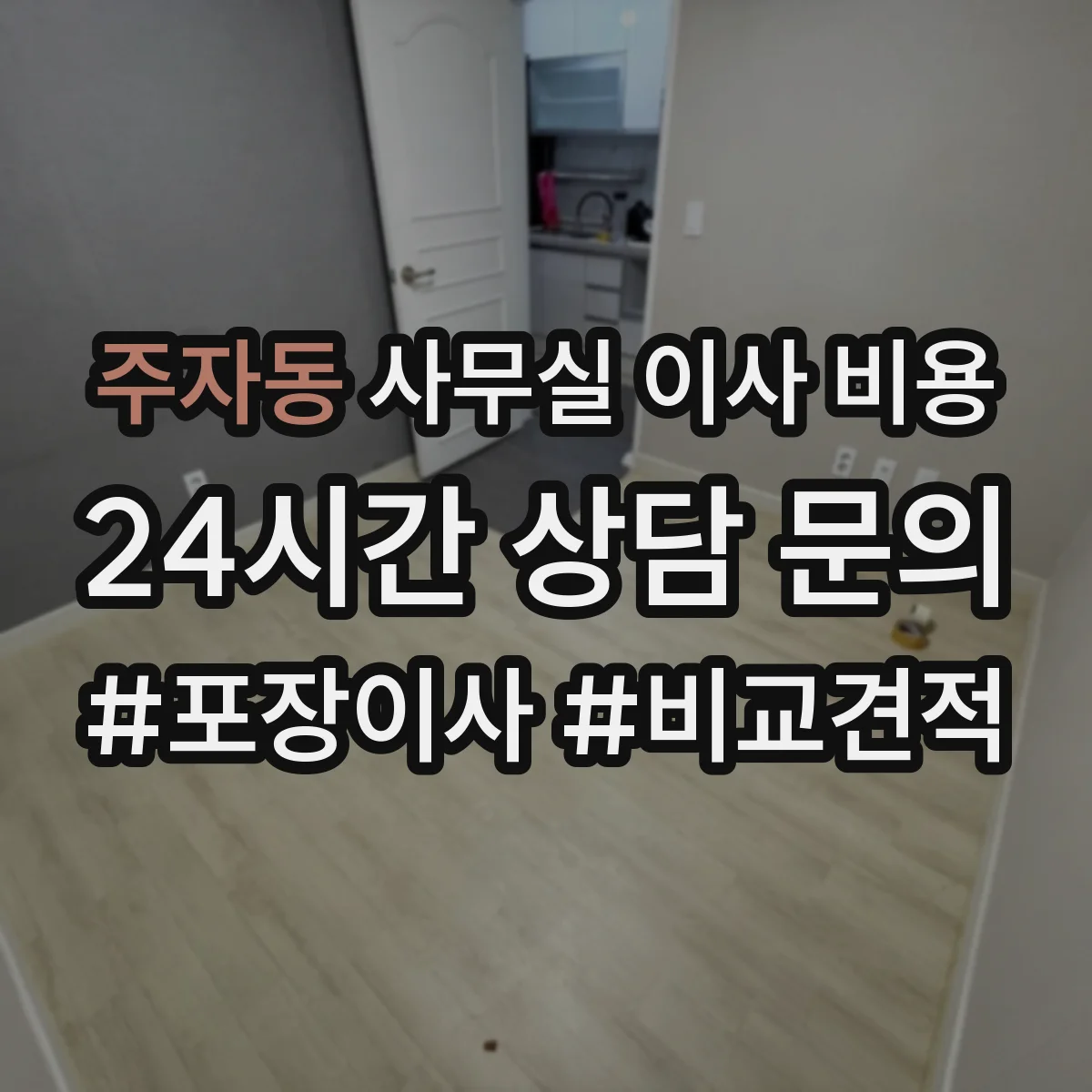 주자동 사무실 이사 비용