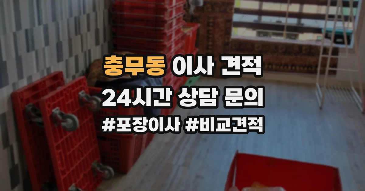 충무동 이사 견적