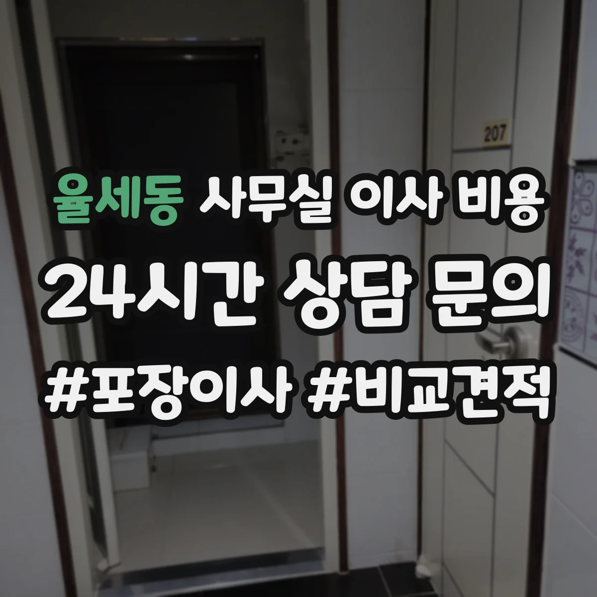 율세동 사무실 이사 비용