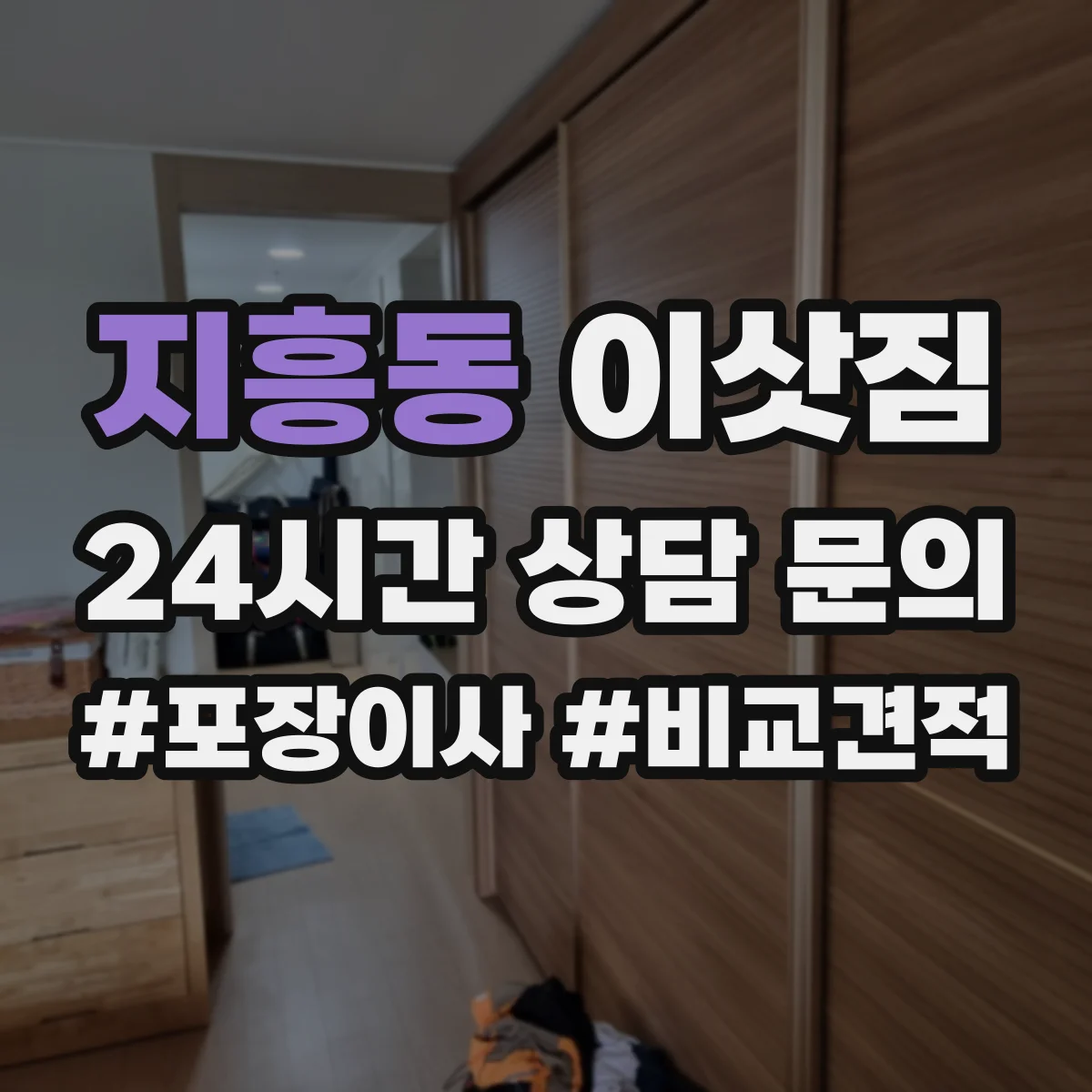 지흥동 이삿짐
