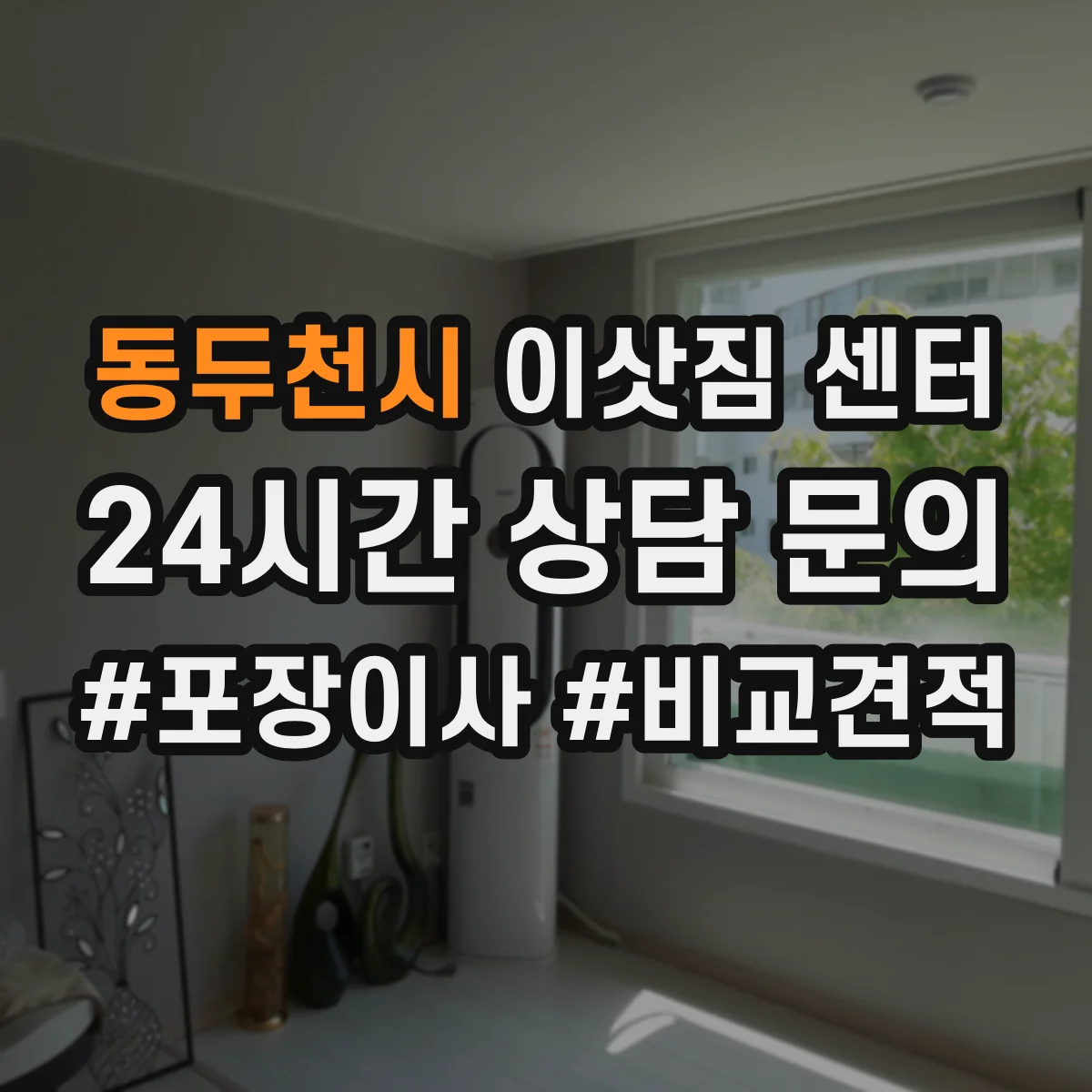 동두천시 이삿짐 센터