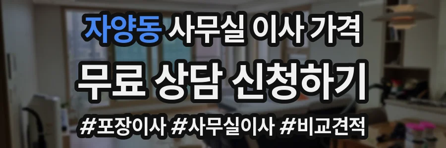 자양동 사무실 이사 가격