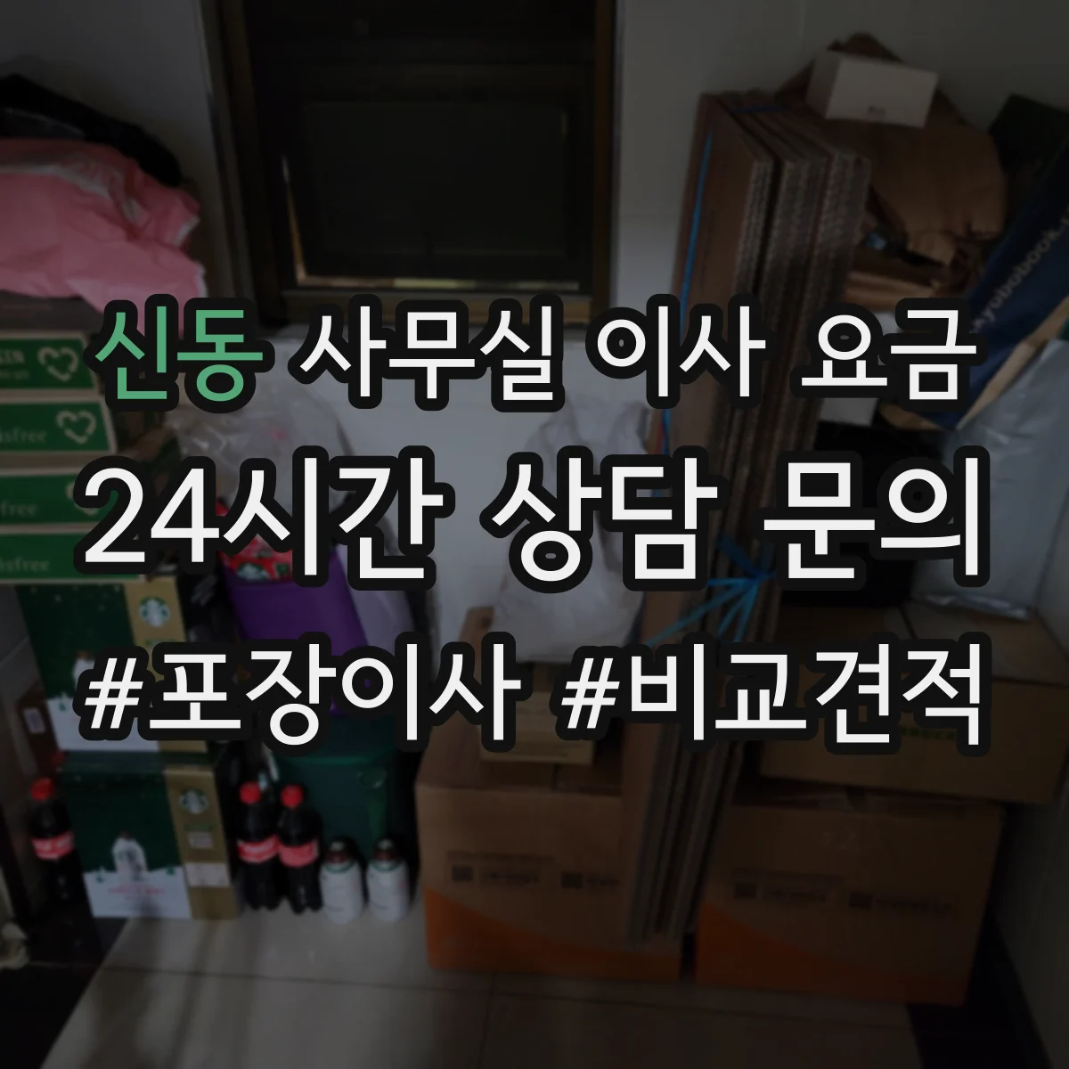 신동 사무실 이사 요금