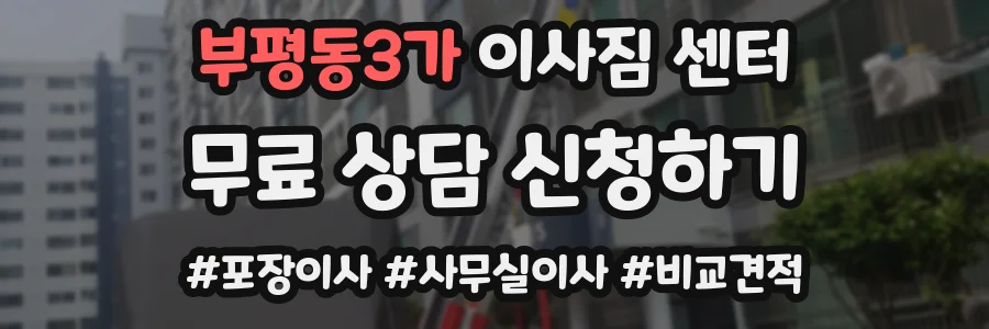 부평동3가 이사짐 센터