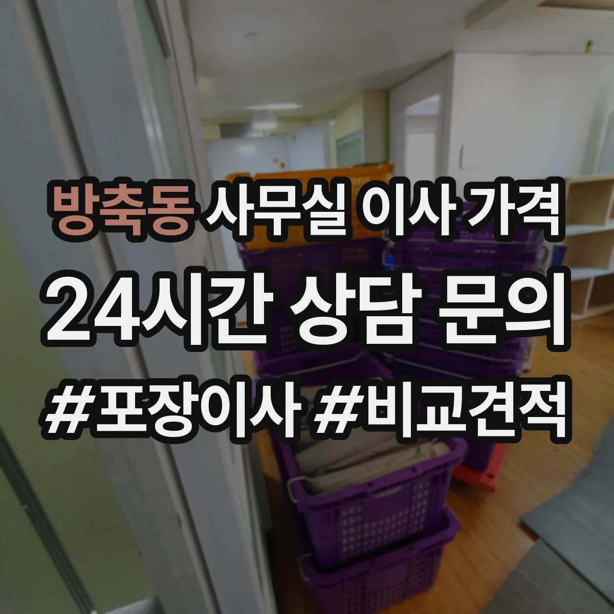 방축동 사무실 이사 가격
