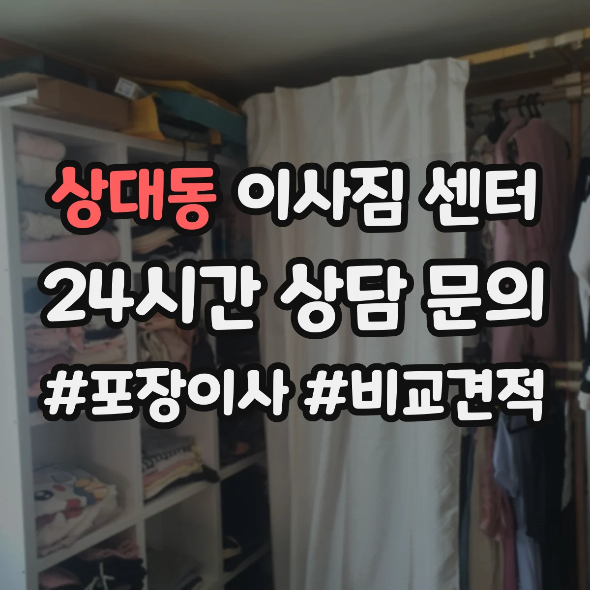 상대동 이사짐 센터