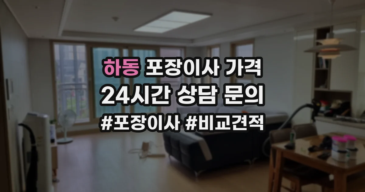 하동 포장이사 가격
