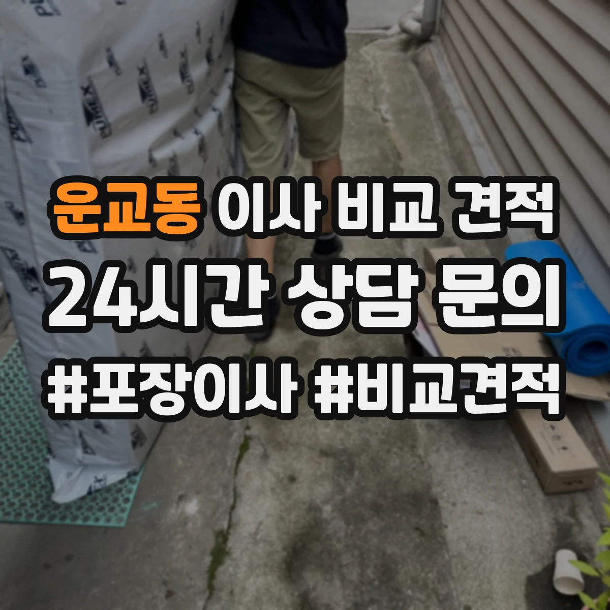 운교동 이사 비교 견적