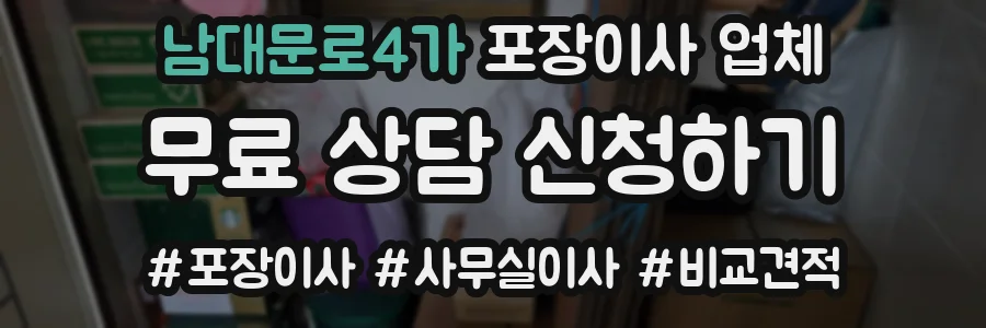 남대문로4가 포장이사 업체
