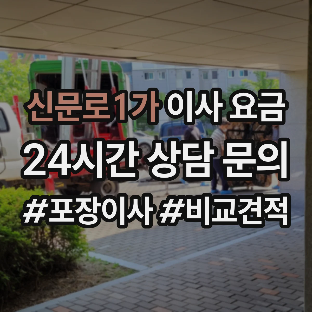 신문로1가 이사 요금