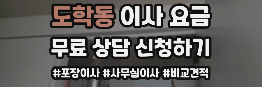 도학동 이사 요금