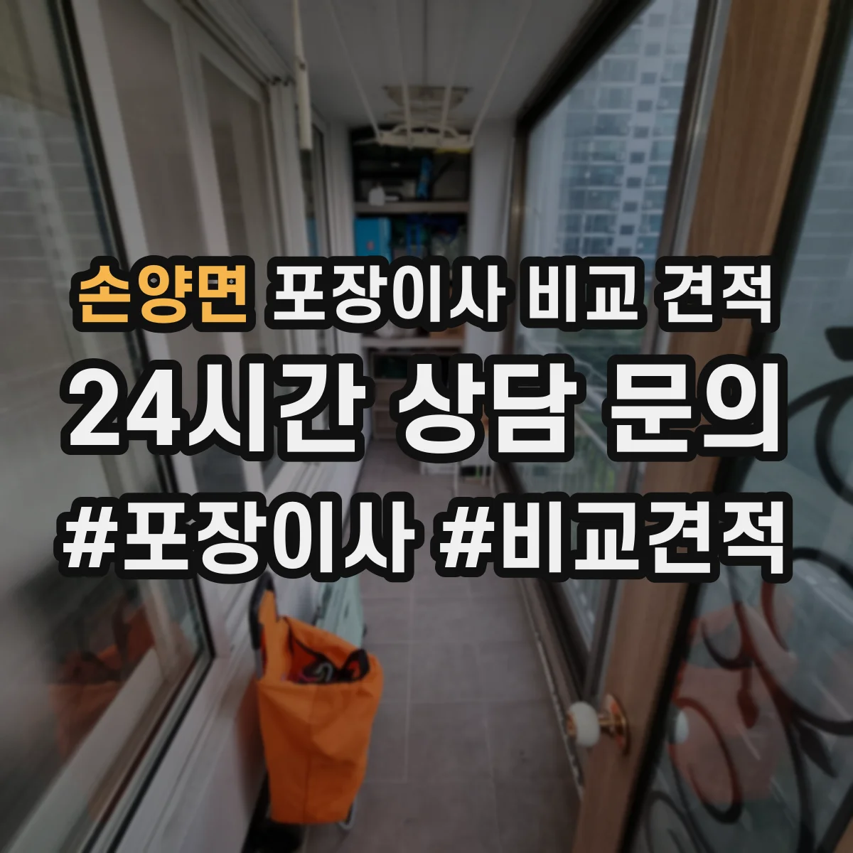 손양면 포장이사 비교 견적