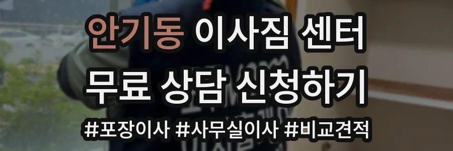 안기동 이사짐 센터