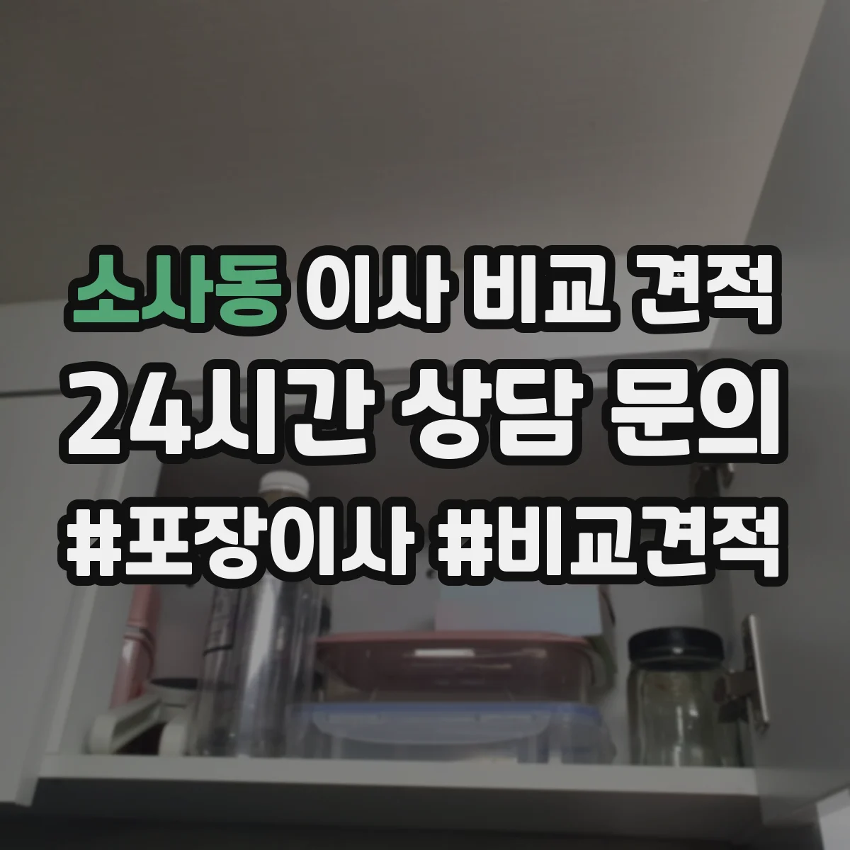 소사동 이사 비교 견적