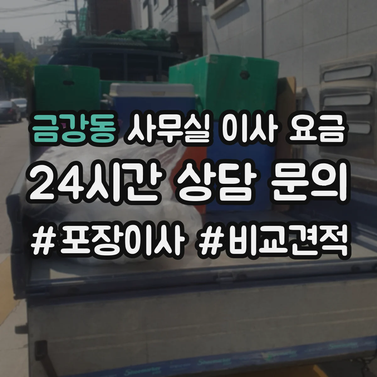 금강동 사무실 이사 요금