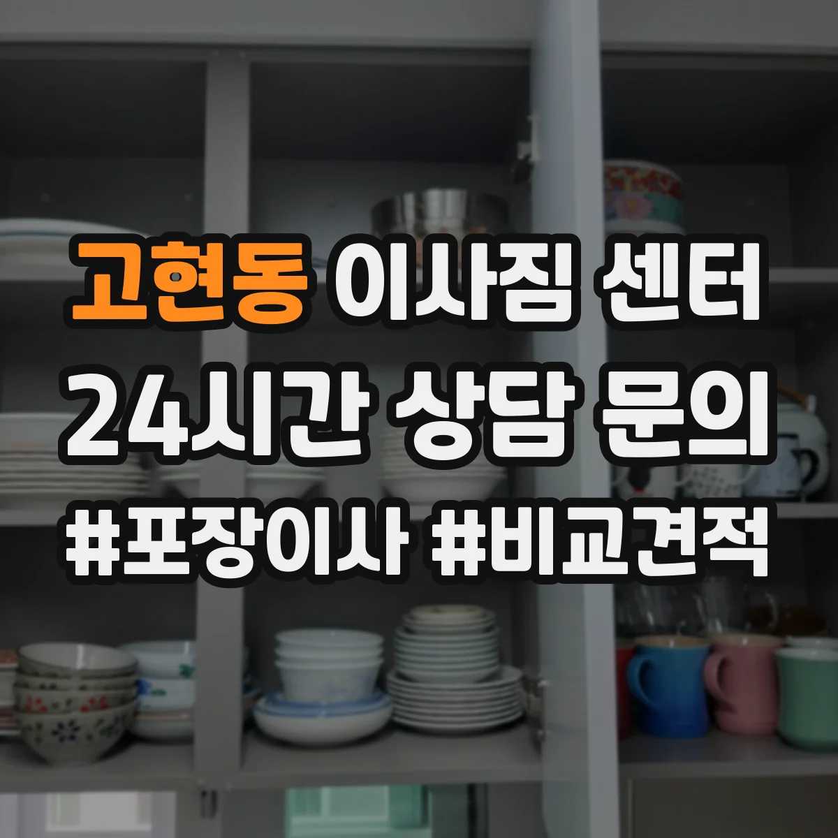 고현동 이사짐 센터