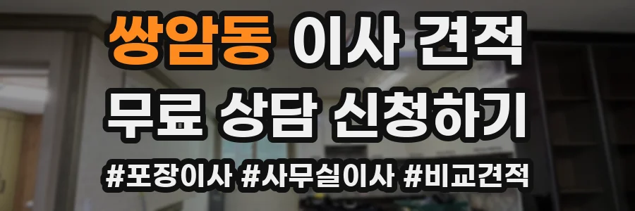 쌍암동 이사 견적