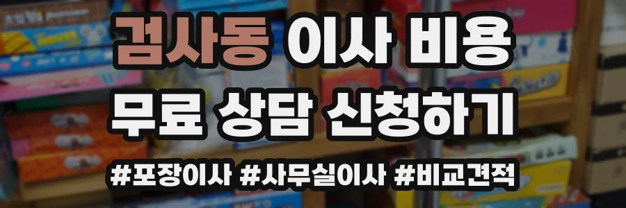 검사동 이사 비용