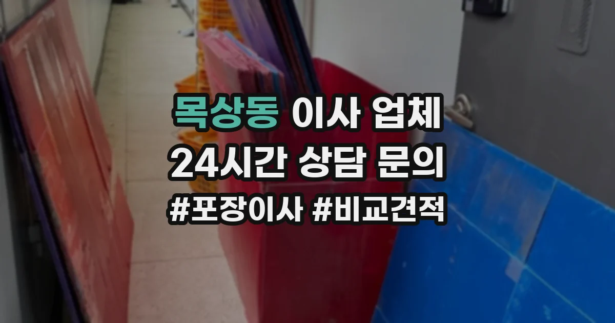 목상동 이사 업체