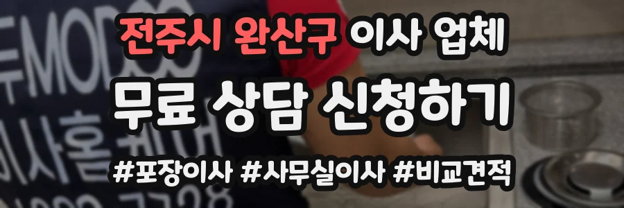 전주시 완산구 이사 업체