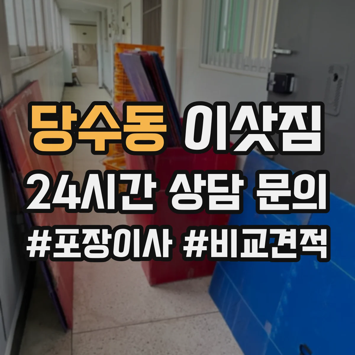 당수동 이삿짐