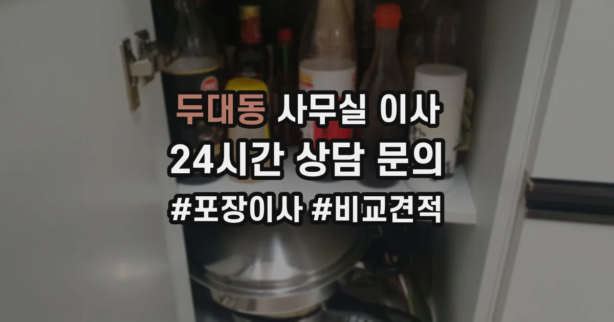 두대동 사무실 이사
