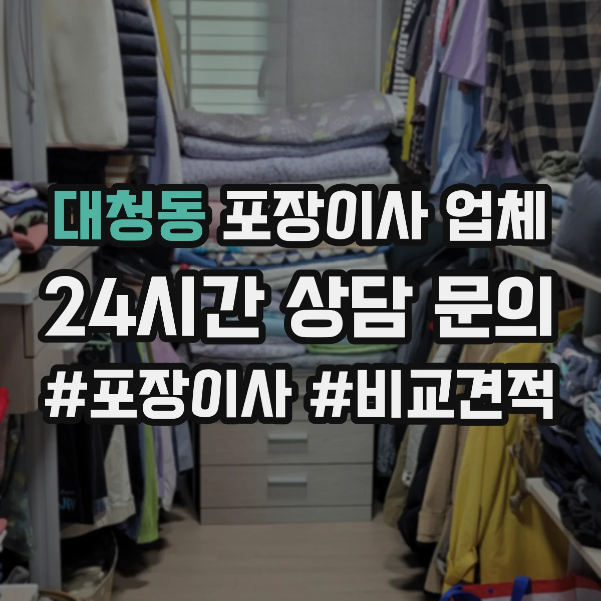 대청동 포장이사 업체