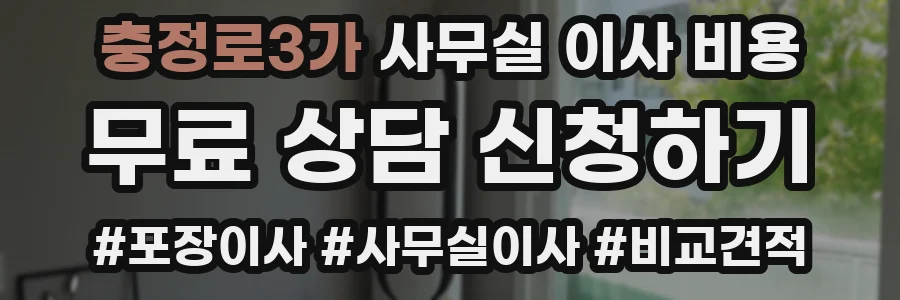 충정로3가 사무실 이사 비용