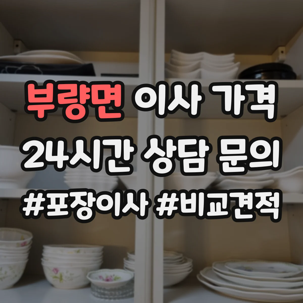 부량면 이사 가격