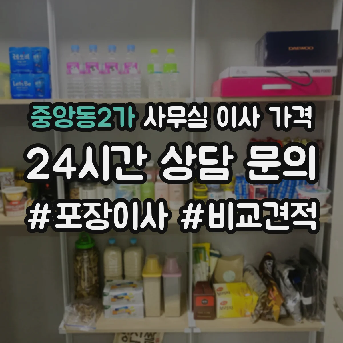 중앙동2가 사무실 이사 가격