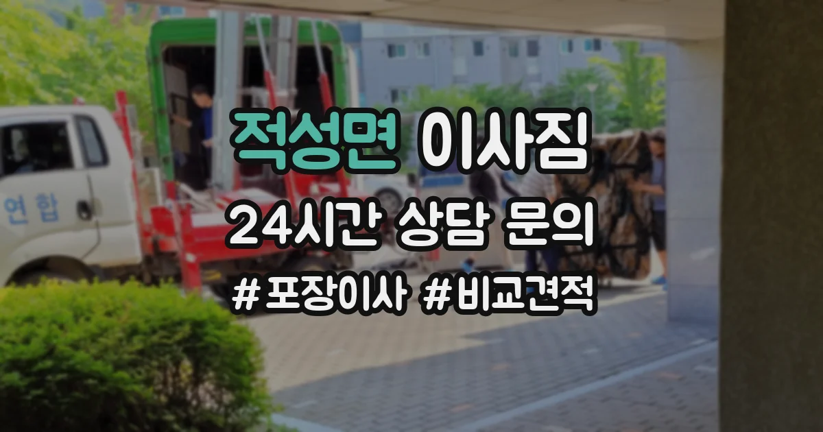 적성면 이사짐