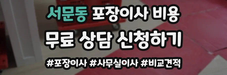 서문동 포장이사 비용