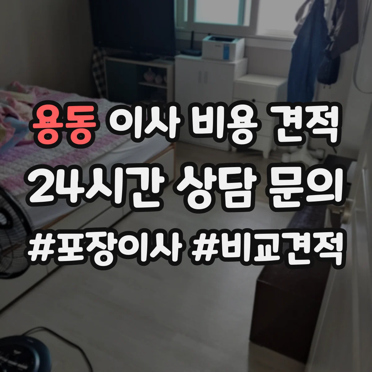 용동 이사 비용 견적