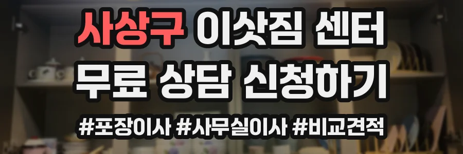 사상구 이삿짐 센터