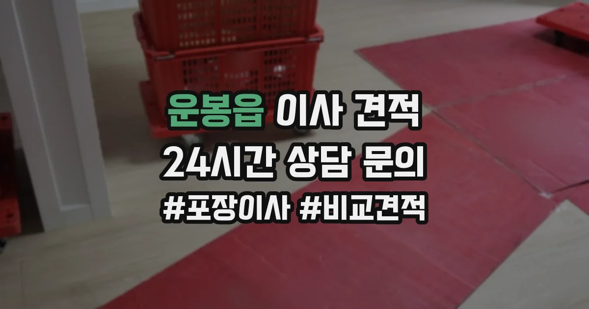 운봉읍 이사 견적