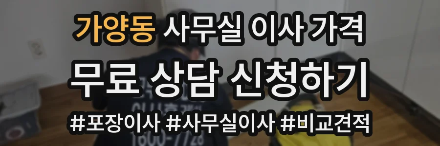 가양동 사무실 이사 가격