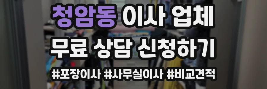 청암동 이사 업체