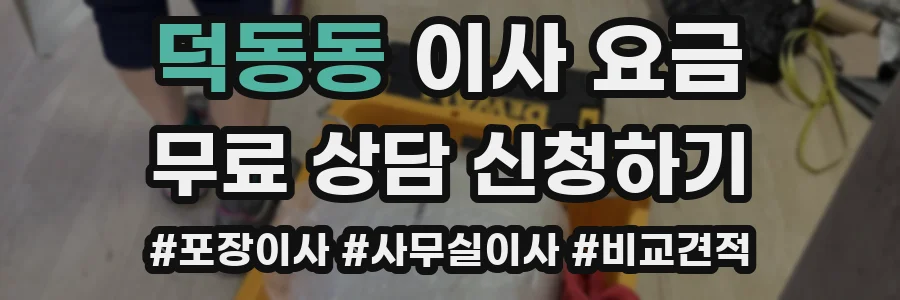 덕동동 이사 요금