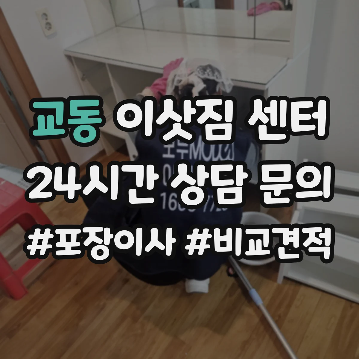 교동 이삿짐 센터