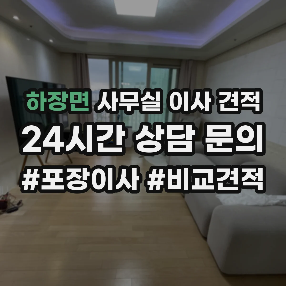 하장면 사무실 이사 견적