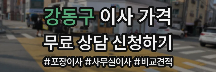 강동구 이사 가격