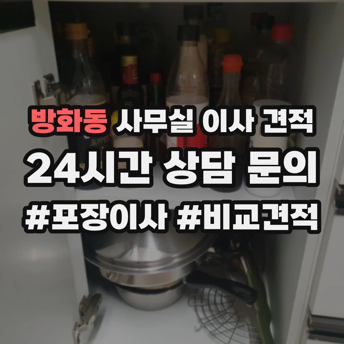 방화동 사무실 이사 견적